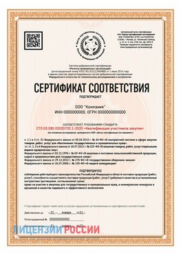 Сертификат СТО 03.080.02033720.1-2020 (Образец) Собинка Сертификат СТО 03.080.02033720.1-2020